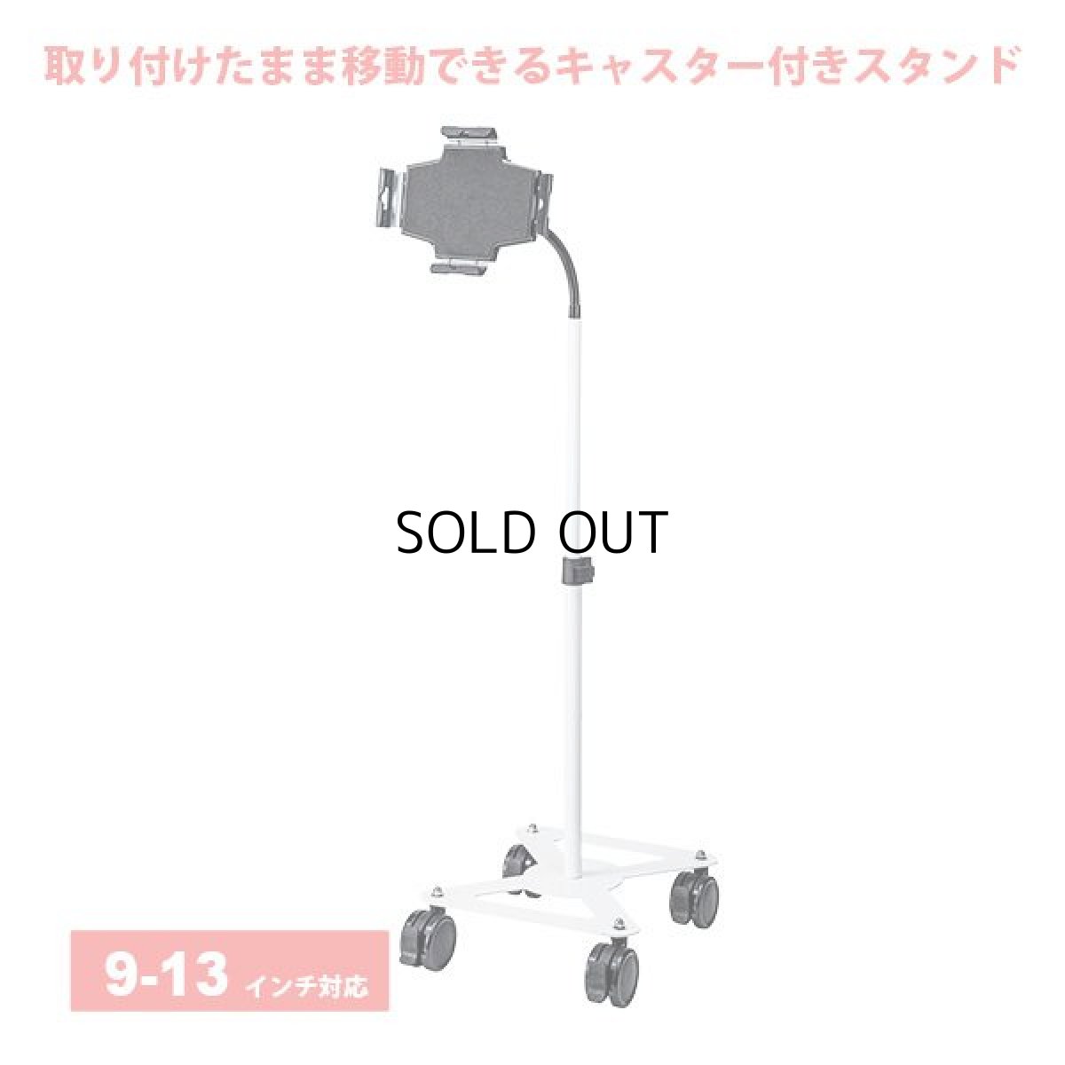 画像1: 【送料無料】タブレット スタンド ipad ホルダー アーム キャスター付き 360度回転 9-13インチ iPad・タブレット用キャスター付スタンド（13インチ対応） CR-LASTTAB34W (1)
