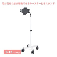 画像1: 【送料無料】タブレット スタンド ipad ホルダー アーム キャスター付き 360度回転 9-13インチ iPad・タブレット用キャスター付スタンド（13インチ対応） CR-LASTTAB34W (1)