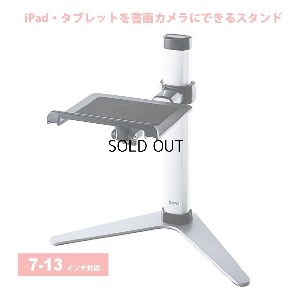 画像1: 【送料無料】タブレット スタンド ipad ホルダー 書画カメラ 無段階 高さ調整 7〜13インチ対応iPad・タブレットステージ CR-LATAB25 (1)