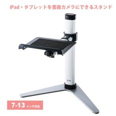 画像1: 【送料無料】タブレット スタンド ipad ホルダー 書画カメラ 無段階 高さ調整 7〜13インチ対応iPad・タブレットステージ CR-LATAB25 (1)