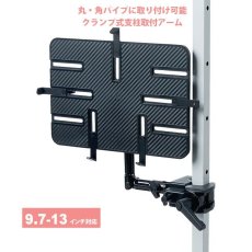 画像1: 【送料無料】タブレット スタンド ipad ホルダー アーム クランプ式 支柱 9.7〜13インチ対応iPad・タブレット用支柱取付けアーム CR-LATAB27 (1)