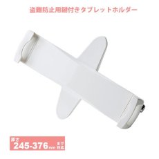 画像1: 【送料無料】タブレット スタンド ipad ホルダー 鍵付き iPad・タブレット用鍵付きVESA取付けホルダー CR-LATAB28 (1)