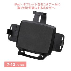 画像1: 【送料無料】タブレット スタンド ipad ホルダー 7-12インチ iPad・タブレット用VESA取付けホルダー CR-LATAB5 (1)