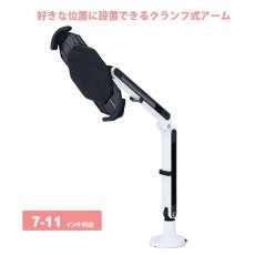 画像1: 【送料無料】タブレット スタンド ipad ホルダー アーム クランプ式 7〜11インチ対応iPad・タブレット用アーム（クランプ式・2本アーム） CR-LATAB9 (1)