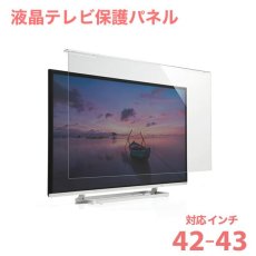 画像1: 液晶テレビ保護パネル（42インチ〜４３インチ/42型〜43型）透明カバー 保護フィルム　CRT-420WHG2 (1)