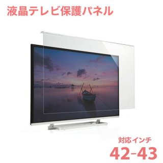 液晶テレビ保護パネル 40-50インチ - テレビ壁掛け金具・天吊り金具の
