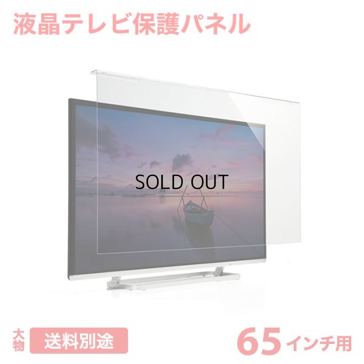 画像1: 液晶テレビ保護パネル（65インチ/65型）透明カバー 保護フィルム　CRT-650WHG (1)