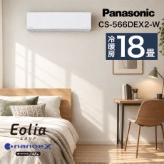 画像2: パナソニック(Panasonic) エアコン 18畳用 パナソニック EXシリーズ CS-566DEX2-W ホワイト系 配送のみ/設置工事なし (2)