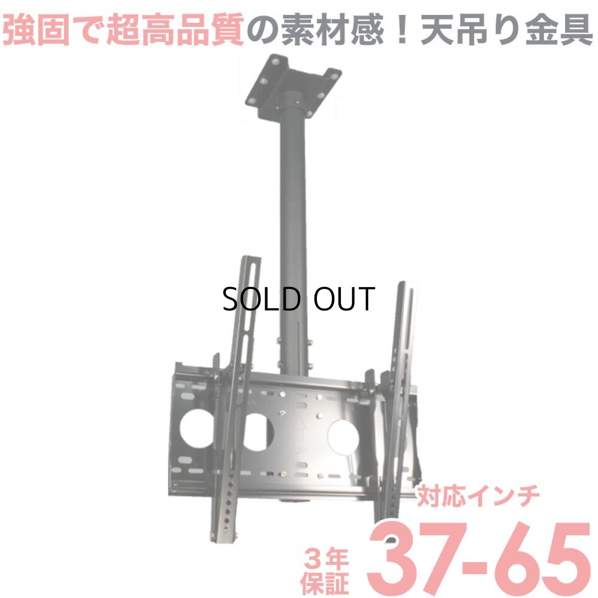 画像1: 【37〜65型対応】超高品質テレビ天吊り金具 下向き調節 水平調節 - D9250-F4040 (1)