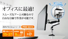画像3: 【15〜27型対応】スタイリッシュシリーズ  モニターアーム 上下高さ調節フリーアーム - PRM-GA12W (3)