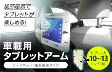 画像3: 【在庫一掃セール】10-13インチ対応 車載用タブレットアーム シートポスト・後部座席タイプ DORKAS-HPW (3)