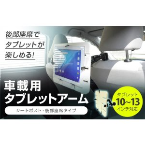 画像3: 【在庫一掃セール】10-13インチ対応 車載用タブレットアーム シートポスト・後部座席タイプ DORKAS-HPW