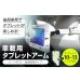 画像3: 【在庫一掃セール】10-13インチ対応 車載用タブレットアーム シートポスト・後部座席タイプ DORKAS-HPW
