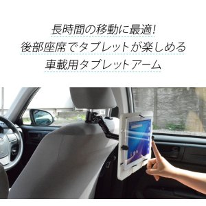 画像4: 【在庫一掃セール】10-13インチ対応 車載用タブレットアーム シートポスト・後部座席タイプ DORKAS-HPW