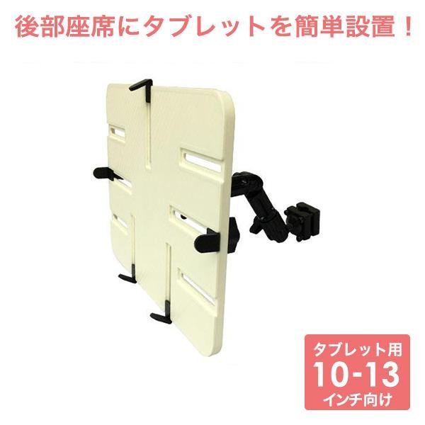 在庫一掃セール】10-13インチ対応 車載用タブレットアーム シート