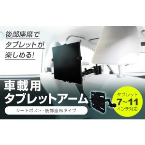 画像2: 【在庫一掃セール】7-11インチ対応 車載用タブレットアーム シートポスト・後部座席タイプ DORKAS-HQB