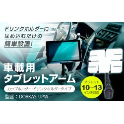 画像2: 【GWセール中！通常価格￥6980】10-13インチ対応 車載用タブレットアーム カップホルダー・ドリンクタブレットホルダー DORKAS-UPW