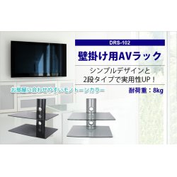 画像2: 【8kgまでOK】テレビの壁掛けには 壁掛けのAVラックを!! 2段式壁掛けラック シェルフ - DRS-102