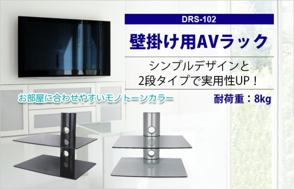 AVラック 2段式壁掛けラック シェルフ DRS-102【8kgまでOK】｜エースオブパーツ