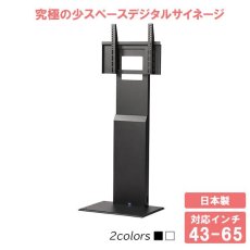 画像1: 【送料無料】デジタルサイネージ スタンド 壁寄せ 壁寄せスタンド 送料無料 ディスプレイ 大型 サイネージ 高さ調整可能 DS-W45 (1)