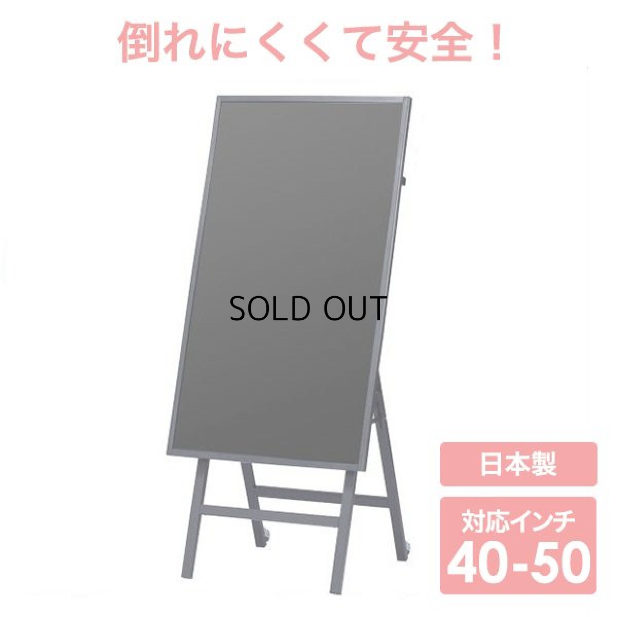 画像1: 【送料無料】国産モニタースタンド 40〜50型対応 デジタルサイネージ用イーゼルスタンド(DSE-50) (1)