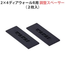 画像1: 【2×4ディアウォールR専用】 調整スペーサー DWS24TS (1)