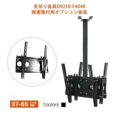 画像1: 【D9250-F4040専用オプション品】両面取付用追加取付け金具- F4040 (1)