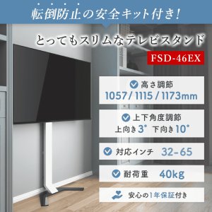 画像3: 【32〜65型対応】 転倒防止の安全キット付き とってもスリムなテレビスタンド  - FSD-46EX