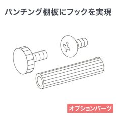 画像1: ヒガシ HPシステム オプションパーツ マルチフック［テレビ壁取付け ポールシステム専用パーツ］ HA82 (1)