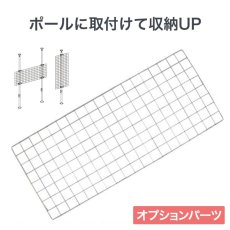 画像1: ヒガシ HPシステム オプションパーツ メッシュパネル［テレビ壁取付け ポールシステム専用パーツ］ HA88 (1)