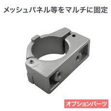 画像1: ヒガシ HPシステム オプションパーツ マルチ固定金具［テレビ壁取付け ポールシステム専用パーツ］HF70S (1)