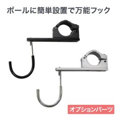 画像1: ヒガシ HPシステム オプションパーツ フック［テレビ壁取付け ポールシステム専用パーツ］ HF71 (1)