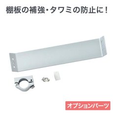 画像1: ヒガシ HPシステム オプションパーツ 補強桟［テレビ壁取付け ポールシステム専用パーツ］ HF74 (1)