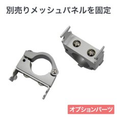 画像1: ヒガシ HPシステム オプションパーツ メッシュパネル用フック［テレビ壁取付け ポールシステム専用パーツ］HF78 (1)