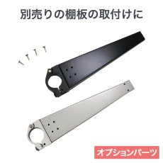 画像1: ヒガシ HPシステム オプションパーツ 棚受けブラケット W70×D320×ｔ25［テレビ壁取付け ポールシステム専用パーツ］HF79 (1)