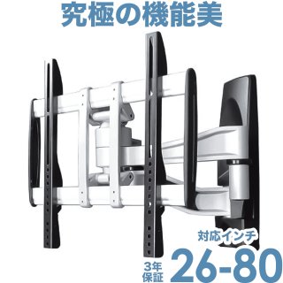 アームタイプ（上下左右角度調節） - テレビ壁掛け金具・天吊り金具の