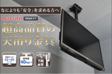 画像2: 【22〜65型対応】超高品質テレビ天吊り金具 下向き調節 水平調節 VESA規格- D9250-F2020 (2)