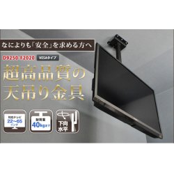 画像2: 【22〜65型対応】超高品質テレビ天吊り金具 下向き調節 水平調節 VESA規格- D9250-F2020