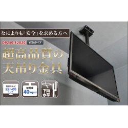 画像2: 【GWセール中！通常価格￥22600】【22〜65型対応】超高品質テレビ天吊り金具 下向き調節 水平調節 VESA規格- D9250-F2020