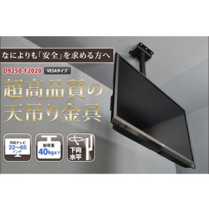 画像2: 【22〜65型対応】超高品質テレビ天吊り金具 下向き調節 水平調節 VESA規格- D9250-F2020