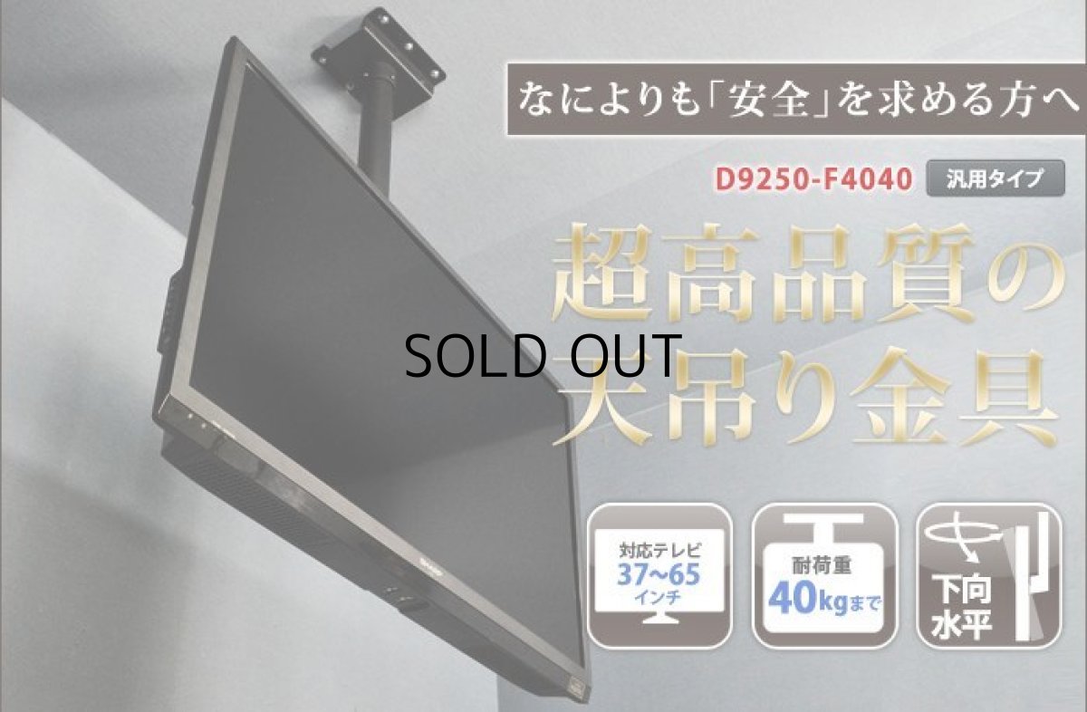 画像3: 【37〜65型対応】超高品質テレビ天吊り金具 下向き調節 水平調節 - D9250-F4040 (3)