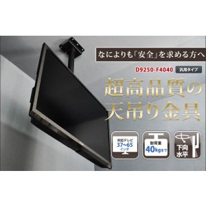 画像2: 【37〜65型対応】超高品質テレビ天吊り金具 下向き調節 水平調節 - D9250-F4040