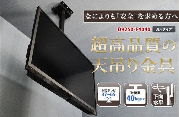 テレビ天吊り金具 下向・水平調節 D9250-F4040｜エースオブパーツ
