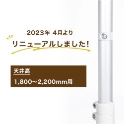 画像2: ヒガシ HPシステム オプションパーツ アルミ製突っ張りポール 高さ：1800〜2200mm用 ［テレビ壁取付け ポールシステム専用パーツ］ HPS20-2