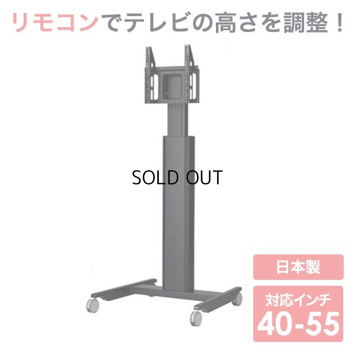 画像1: 【送料無料】国産テレビスタンド 40-55インチ対応 ハイポジションスタンド 電動昇降タイプ(HM-4055) (1)