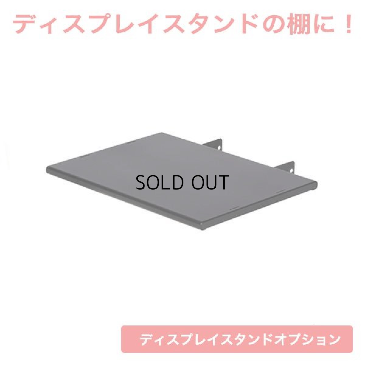 画像1: ハイポジションスタンド オプション棚板(HP-ST01) (1)