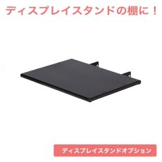 画像1: ハイポジションスタンド オプション棚板(HP-ST01) (1)