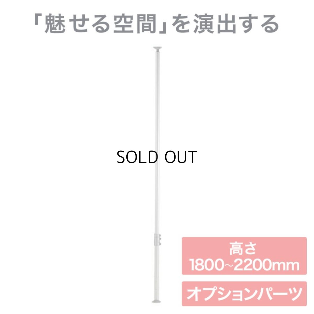 画像1: ヒガシ HPシステム オプションパーツ アルミ製突っ張りポール 高さ：1800〜2200mm用 ［テレビ壁取付け ポールシステム専用パーツ］ HPS20-2 (1)
