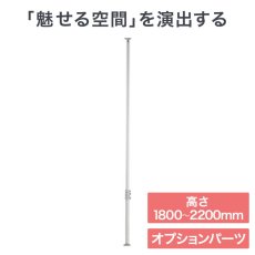 画像1: ヒガシ HPシステム オプションパーツ アルミ製突っ張りポール 高さ：1800〜2200mm用 ［テレビ壁取付け ポールシステム専用パーツ］ HPS20-2 (1)