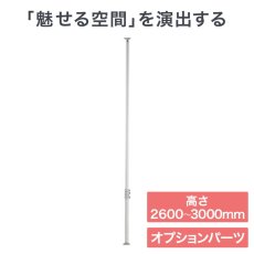 画像1: ヒガシ HPシステム オプションパーツ アルミ製突っ張りポール 高さ：2,600〜3,000mm用［テレビ壁取付け ポールシステム専用パーツ］ HPS20-6S (1)